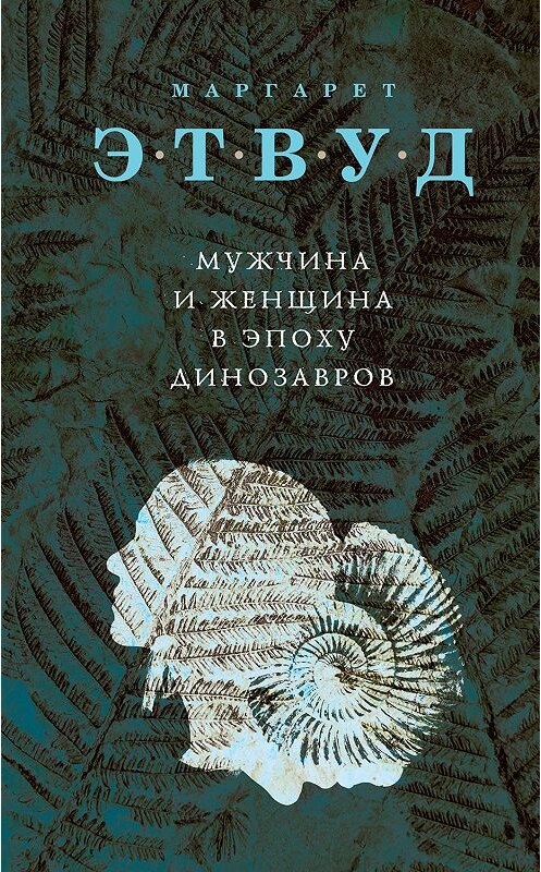 Обложка книги «Мужчина и женщина в эпоху динозавров» автора Маргарета Этвуда издание 2019 года. ISBN 9785041036263.