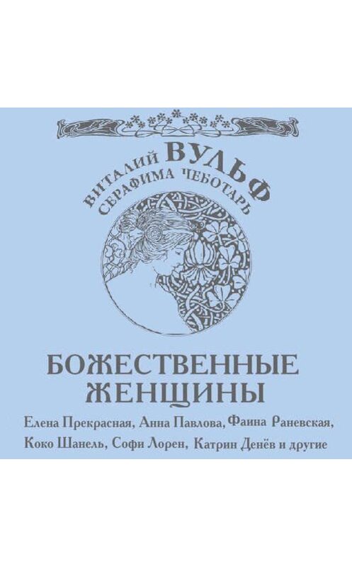 Обложка аудиокниги «Божественные женщины. Елена Прекрасная, Анна Павлова, Фаина Раневская, Коко Шанель, Софи Лорен, Катрин Денев и другие» автора .