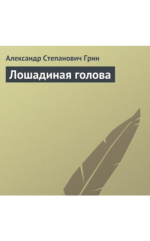 Обложка аудиокниги «Лошадиная голова» автора Александра Грина.