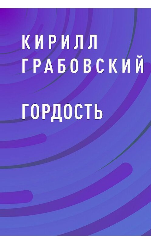 Обложка книги «Гордость» автора Кирилла Грабовския.