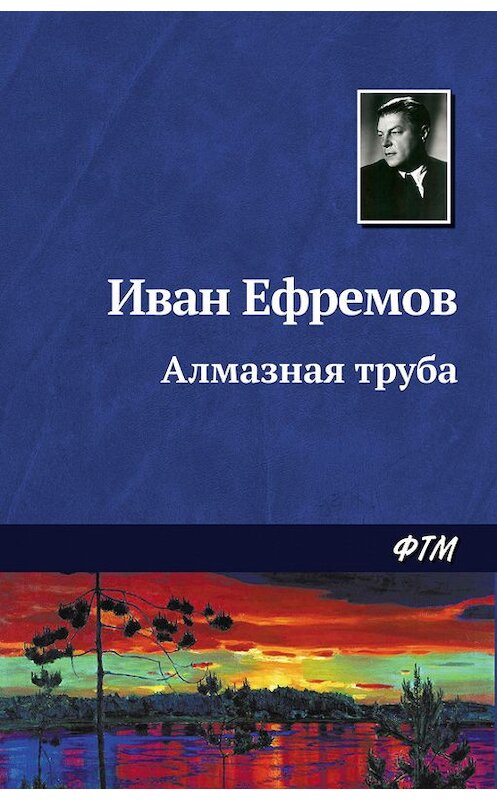 Обложка книги «Алмазная труба» автора Ивана Ефремова. ISBN 9785446708376.