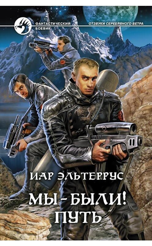 Обложка книги «Мы – были! Путь» автора Иара Эльтерруса издание 2008 года. ISBN 9785992200515.