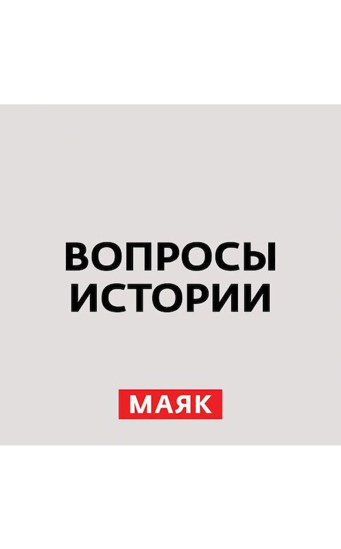 Обложка аудиокниги «22 июня: жизнь до и после» автора Андрей Светенко.