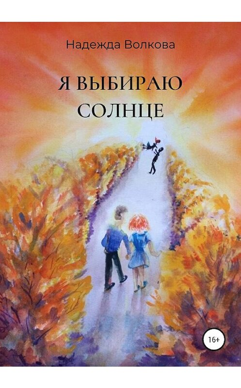 Обложка книги «Я выбираю солнце» автора Надежды Волковы издание 2020 года.