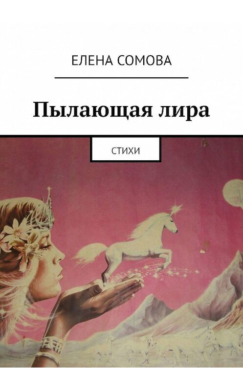 Обложка книги «Пылающая лира. Стихи» автора Елены Сомовы. ISBN 9785449876430.
