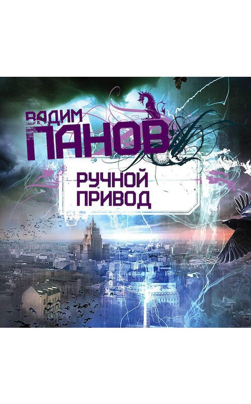Обложка аудиокниги «Ручной Привод» автора Вадима Панова.