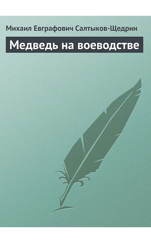 Обложка аудиокниги «Медведь на воеводстве» автора Михаила Салтыков-Щедрина.