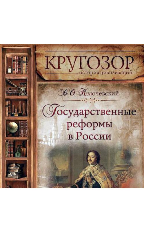 Обложка аудиокниги «Государственные реформы в России. Том 2» автора Василия Ключевския.