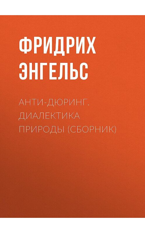 Обложка книги «Анти-Дюринг. Диалектика природы (сборник)» автора Фридрих Энгельса издание 2017 года. ISBN 9785699947379.