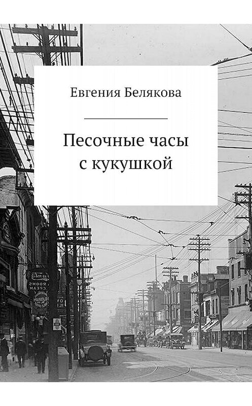 Обложка книги «Песочные часы с кукушкой» автора Евгении Беляковы издание 2018 года.