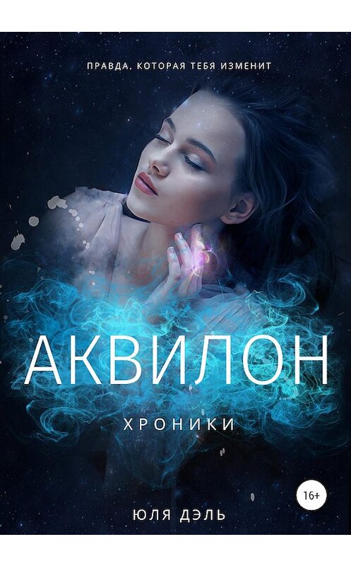 Обложка книги «Хроники: аквилон» автора Юли Дэли издание 2020 года.