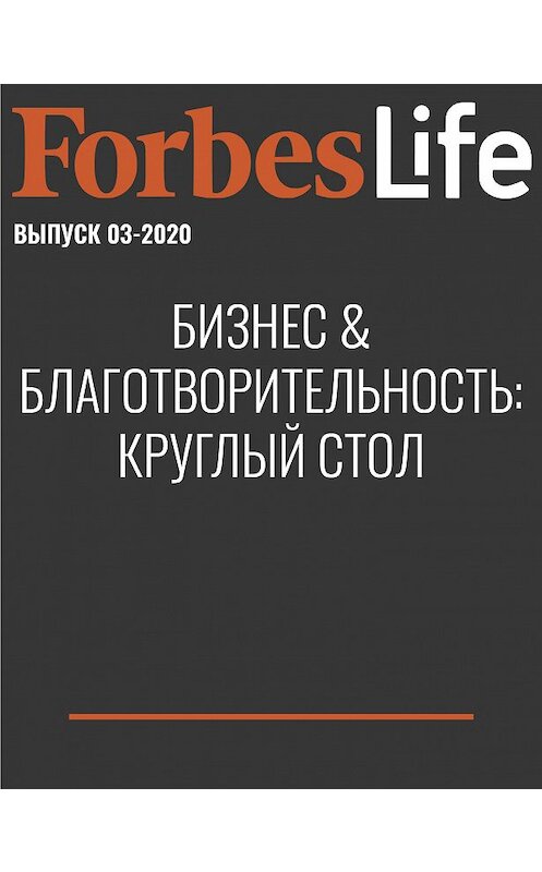 Обложка книги «Бизнес & благотворительность: круглый стол» автора Юлии Варшавская.