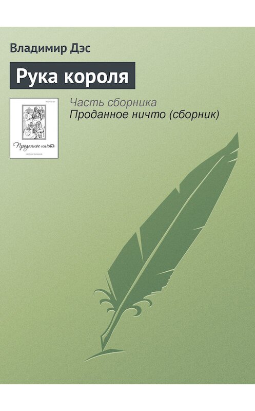 Обложка книги «Рука короля» автора Владимира Дэса.