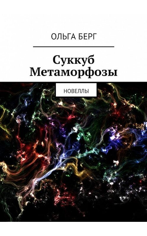 Обложка книги «Суккуб Метаморфозы» автора Ольги Берга. ISBN 9785447440787.