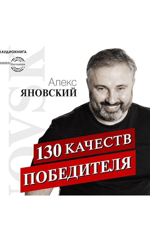 Обложка аудиокниги «130 качеств победителя» автора Алекса Яновския.