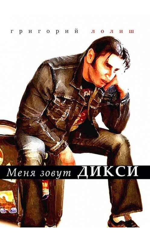 Обложка книги «Меня зовут Дикси» автора Григория Лолиша. ISBN 9785449352293.