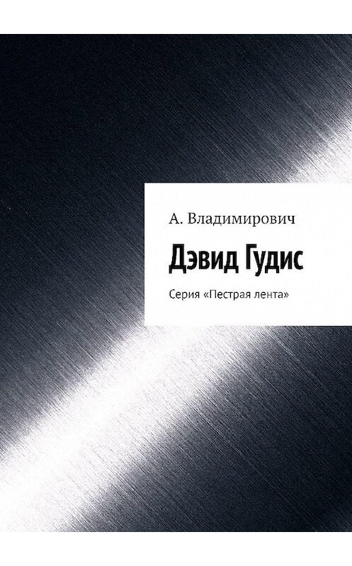 Обложка книги «Дэвид Гудис. Серия «Пестрая лента»» автора А. Владимировича. ISBN 9785448366703.