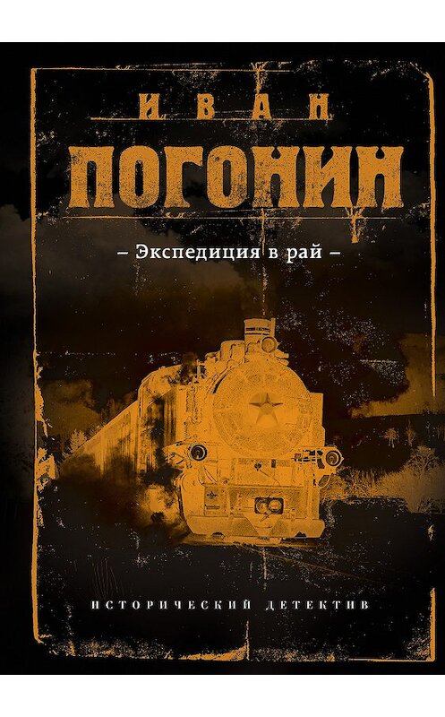 Обложка книги «Экспедиция в рай» автора Ивана Погонина. ISBN 9785040915415.