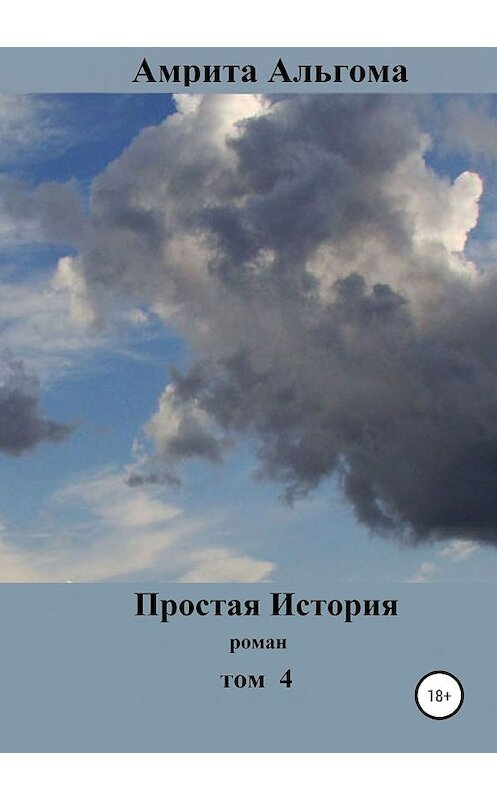 Обложка книги «Простая История. Том 4» автора Амрити Альгома издание 2019 года. ISBN 9785532097001.