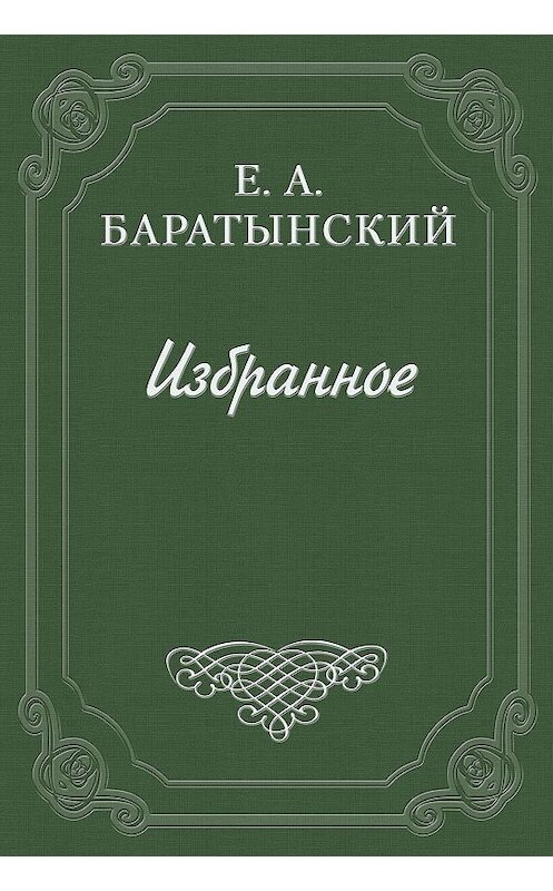 Обложка книги «История кокетства» автора Евгеного Баратынския.