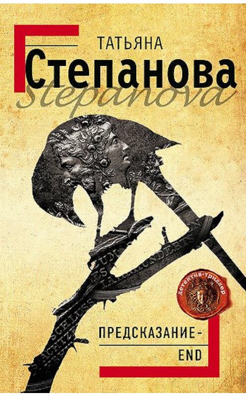 Обложка книги «Предсказание – End» автора Татьяны Степановы издание 2008 года. ISBN 9785699263691.