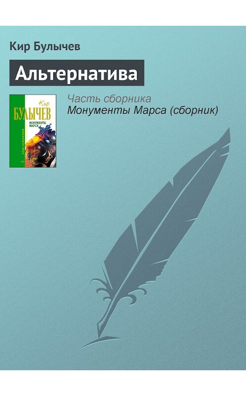 Обложка книги «Альтернатива» автора Кира Булычева издание 2006 года. ISBN 5699183140.