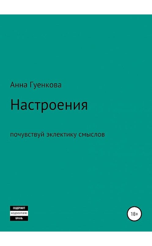 Обложка книги «Настроения. Роман-драма» автора Анны Гуенковы издание 2019 года.