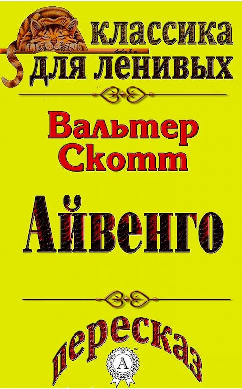 Обложка книги «Пересказ произведения Вальтера Скотта «Айвенго»» автора Л. А. Базя.