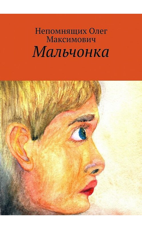 Обложка книги «Мальчонка» автора Олега Непомнящиха. ISBN 9785448525582.