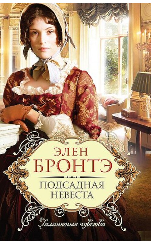 Обложка книги «Подсадная невеста» автора Элен Бронтэ издание 2011 года. ISBN 9785699510825.