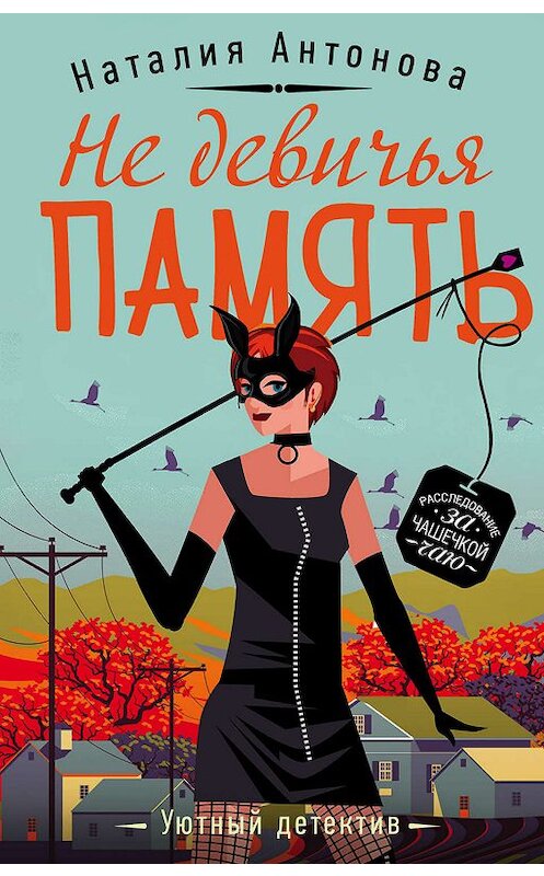 Обложка книги «Не девичья память» автора Наталии Антоновы издание 2019 года. ISBN 9785041032838.