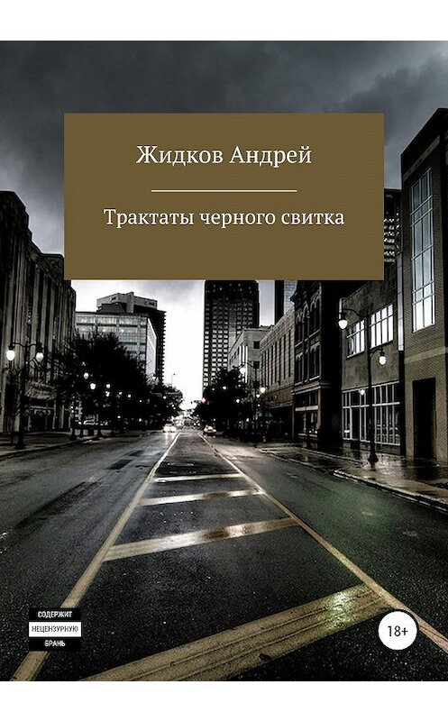 Обложка книги «Трактаты черного свитка» автора Андрея Жидкова издание 2020 года.