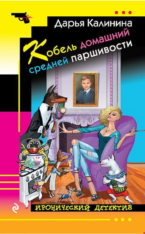Обложка книги «Кобель домашний средней паршивости» автора Дарьи Калинины издание 2018 года. ISBN 9785040910786.
