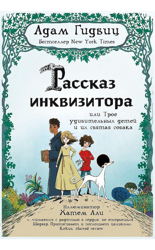 Обложка книги «Рассказ инквизитора, или Трое удивительных детей и их святая собака» автора Адама Гидвица издание 2018 года. ISBN 9785000741962.