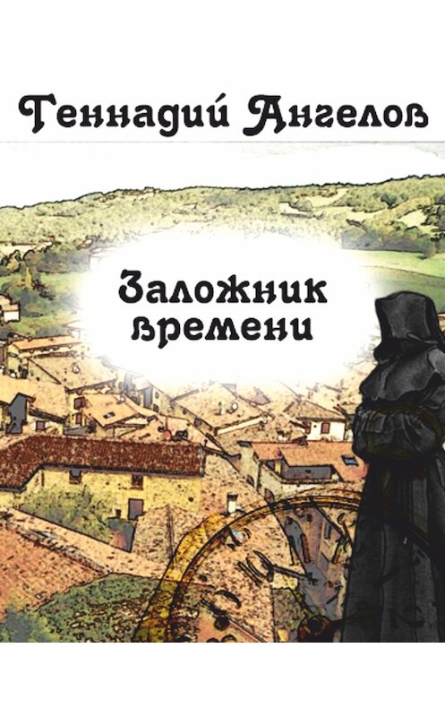 Обложка книги «Заложник времени» автора Геннадия Ангелова.