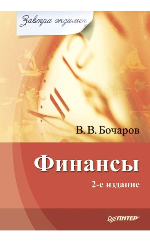 Обложка книги «Финансы» автора Владимира Бочарова издание 2008 года. ISBN 9785388001641.