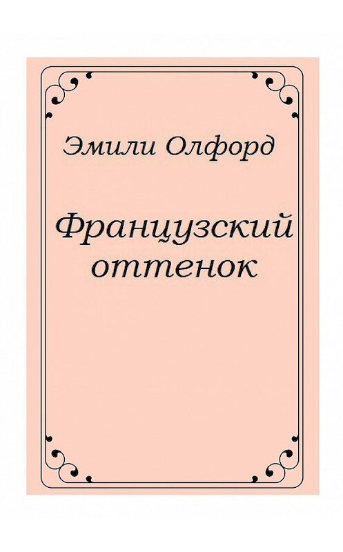 Обложка книги «Французский оттенок» автора Эмили Олфорда. ISBN 9785447440015.