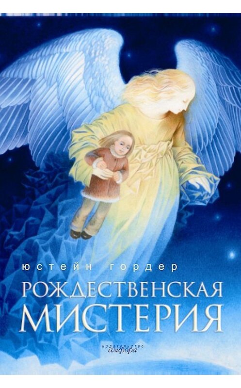 Обложка книги «Рождественская мистерия» автора Юстейна Гордера издание 2009 года. ISBN 9785367011876.