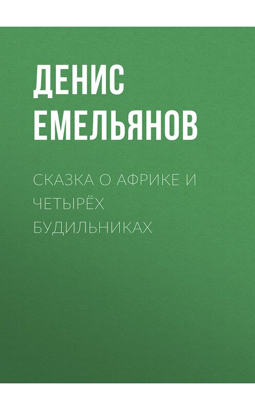 Обложка книги «Сказка о Африке и четырёх будильниках» автора Дениса Емельянова.