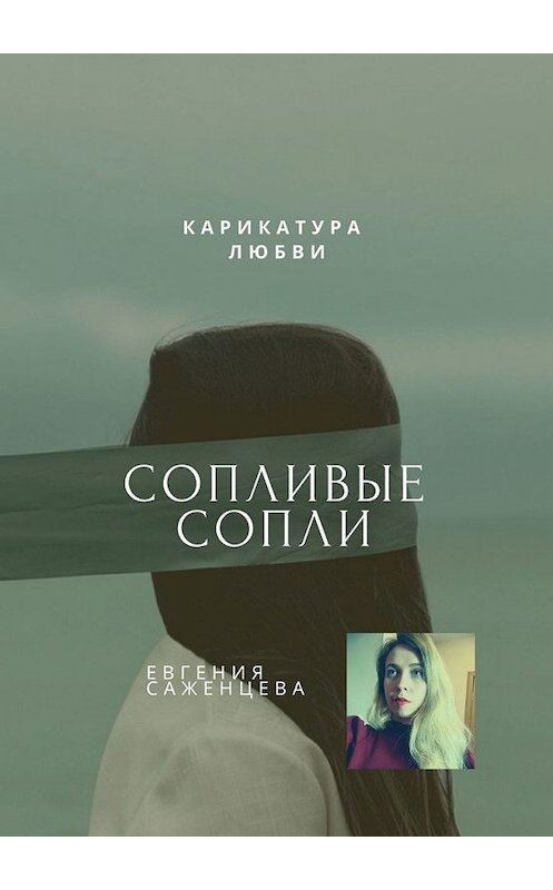 Обложка книги «Сопливые сопли. Карикатура любви» автора Евгении Саженцевы. ISBN 9785449852151.