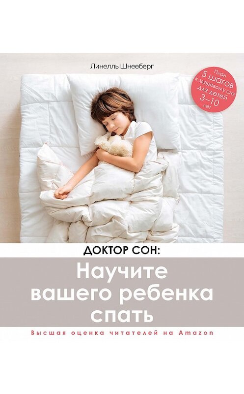 Обложка книги «Доктор Сон: научите вашего ребенка спать. 5 шагов к крепкому здоровому сну для детей от 3 до 10 лет» автора Линелля Шнееберга издание 2020 года. ISBN 9785447004231.