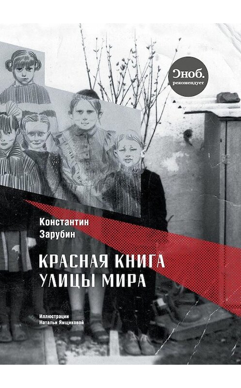 Обложка книги «Красная книга улицы Мира. Повести и рассказы» автора Константина Зарубина. ISBN 9785449026507.