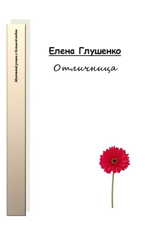 Обложка книги «Отличница» автора Елены Глушенко.