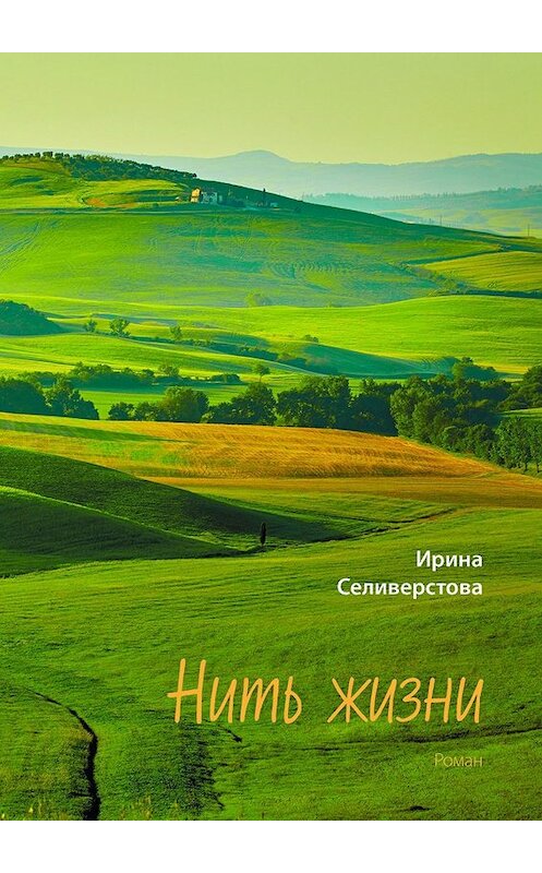 Обложка книги «Нить жизни. Роман» автора Ириной Селивёрстовы. ISBN 9785448548246.