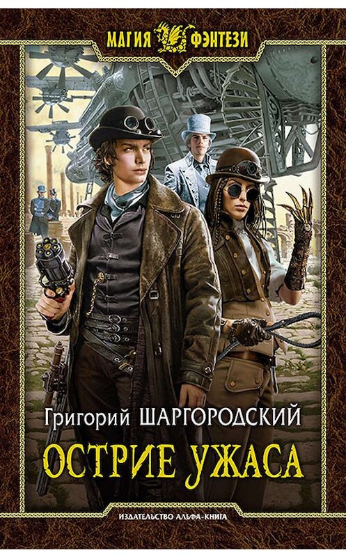 Обложка книги «Острие ужаса» автора Григория Шаргородския издание 2016 года. ISBN 9785992223354.