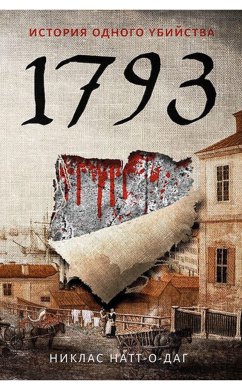 Обложка книги «1793. История одного убийства» автора Никласа Натт-О-Дага. ISBN 9785386121969.