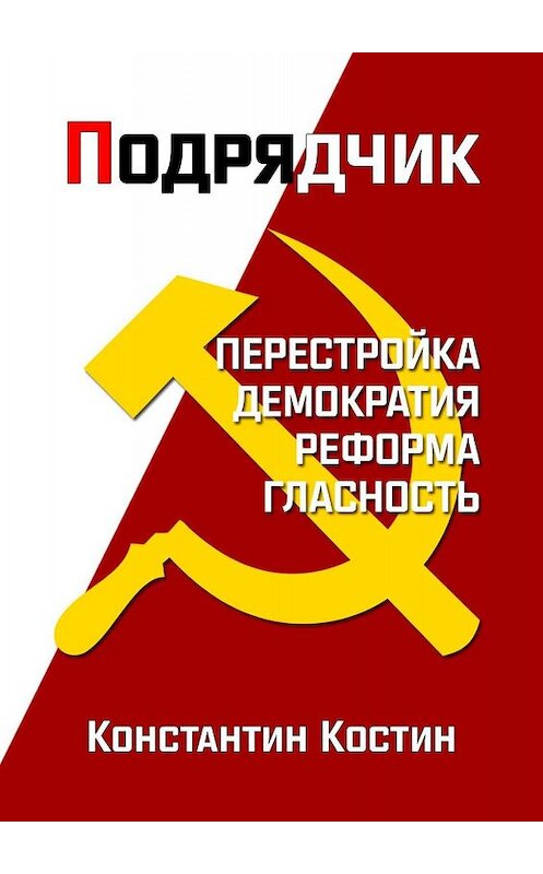 Обложка книги «Подрядчик» автора Константина Костина. ISBN 9785449097866.