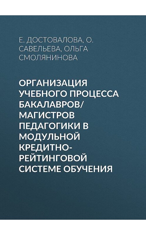 Обложка книги «Организация учебного процесса бакалавров/магистров педагогики в модульной кредитно-рейтинговой системе обучения» автора . ISBN 9785763815443.