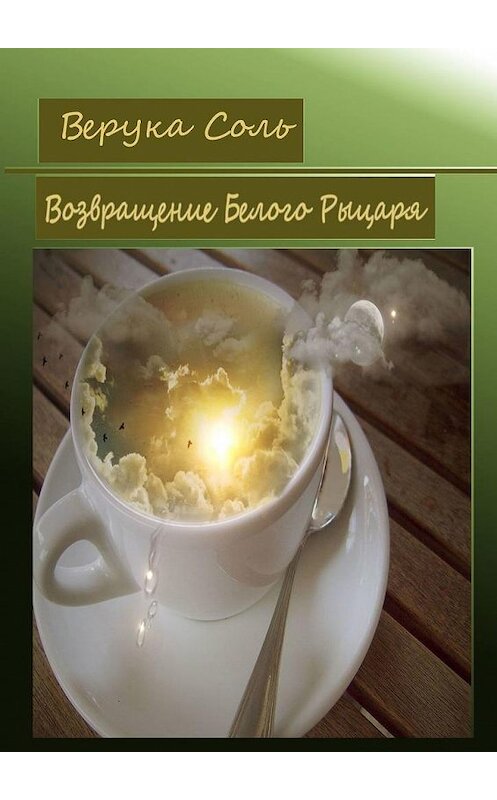 Обложка книги «Возвращение Белого Рыцаря» автора Веруки Соли. ISBN 9785005110671.