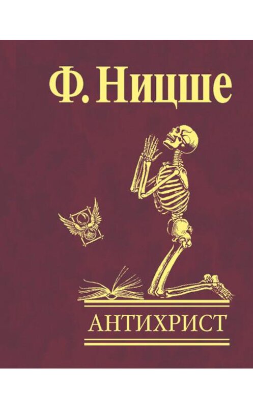 Обложка книги «Антихрист. Проклятие христианству» автора Фридрих Ницше издание 2008 года.